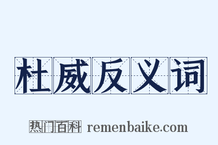 杜威反义词是什么意思的图片